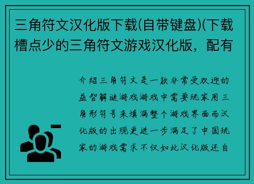 三角符文汉化版下载(自带键盘)(下载槽点少的三角符文游戏汉化版，配有键盘)