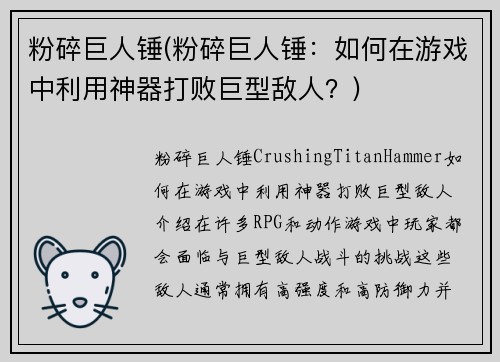 粉碎巨人锤(粉碎巨人锤：如何在游戏中利用神器打败巨型敌人？)