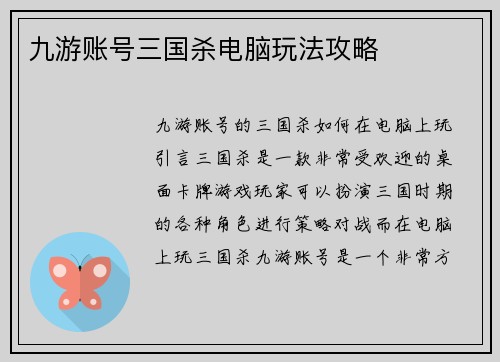 九游账号三国杀电脑玩法攻略