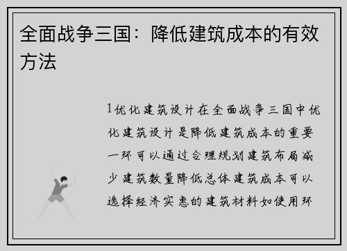 全面战争三国：降低建筑成本的有效方法